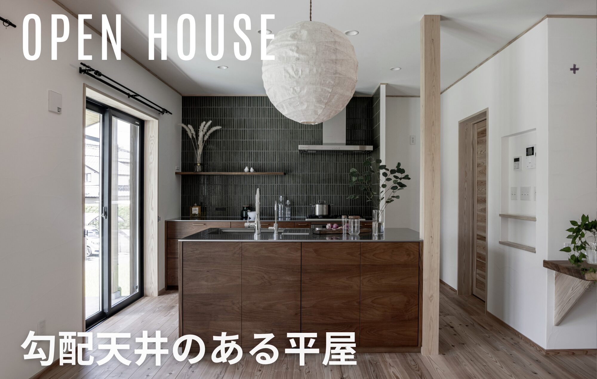 【OPEN HOUSE】勾配天井のある平屋 in四日市市