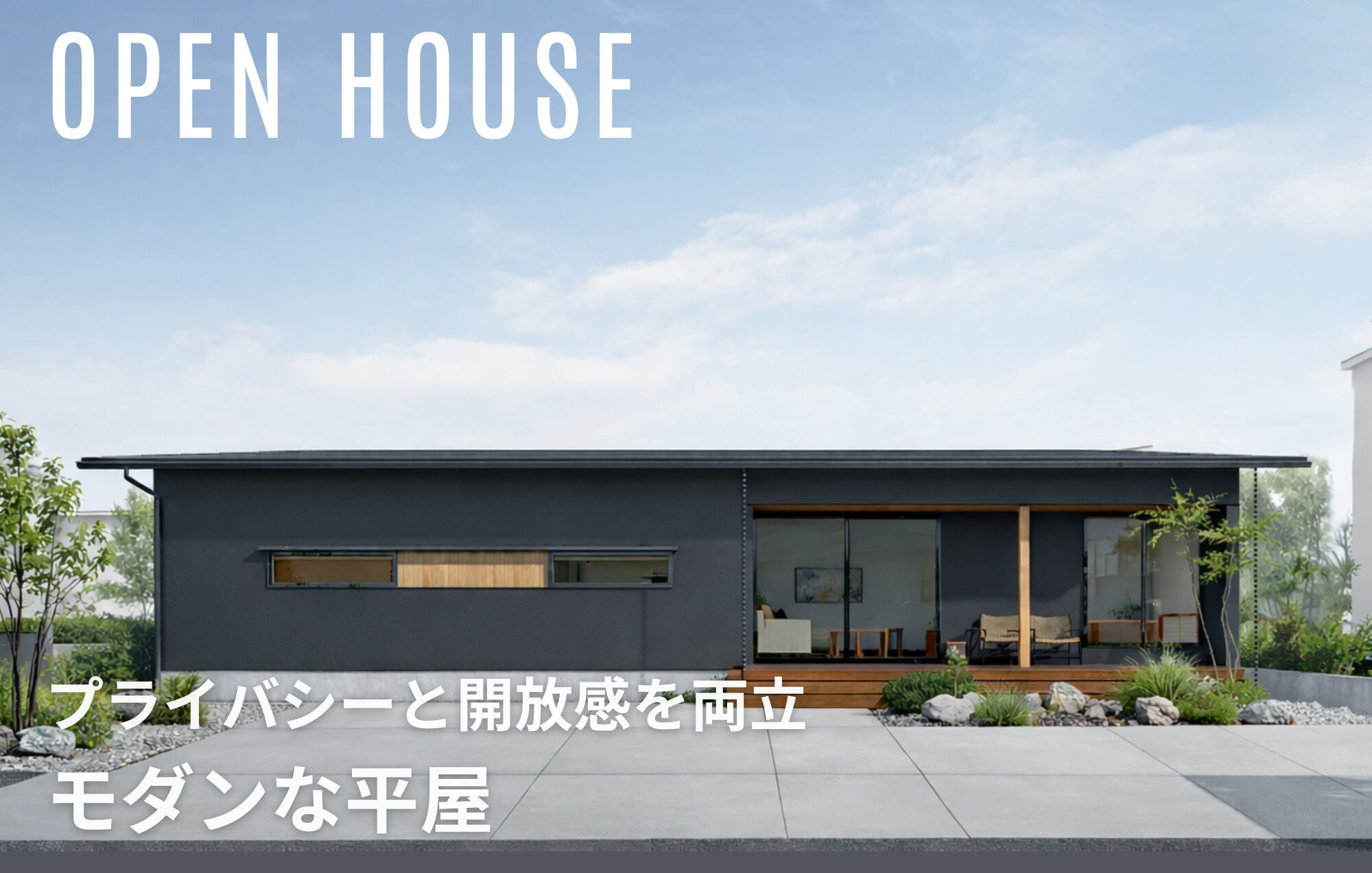 プライバシーと開放感を両立。モダンな平屋 in四日市市