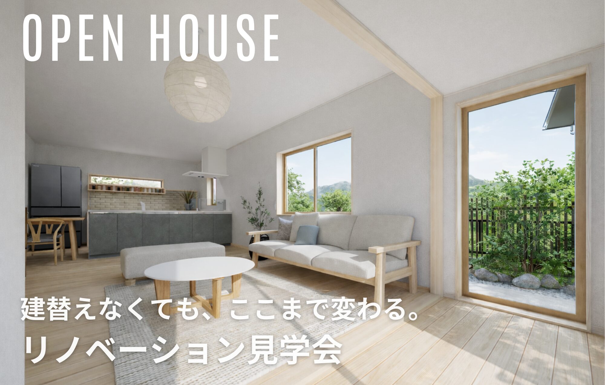 建て替えなくても、ここまで変わる！リノベ見学会 in津市