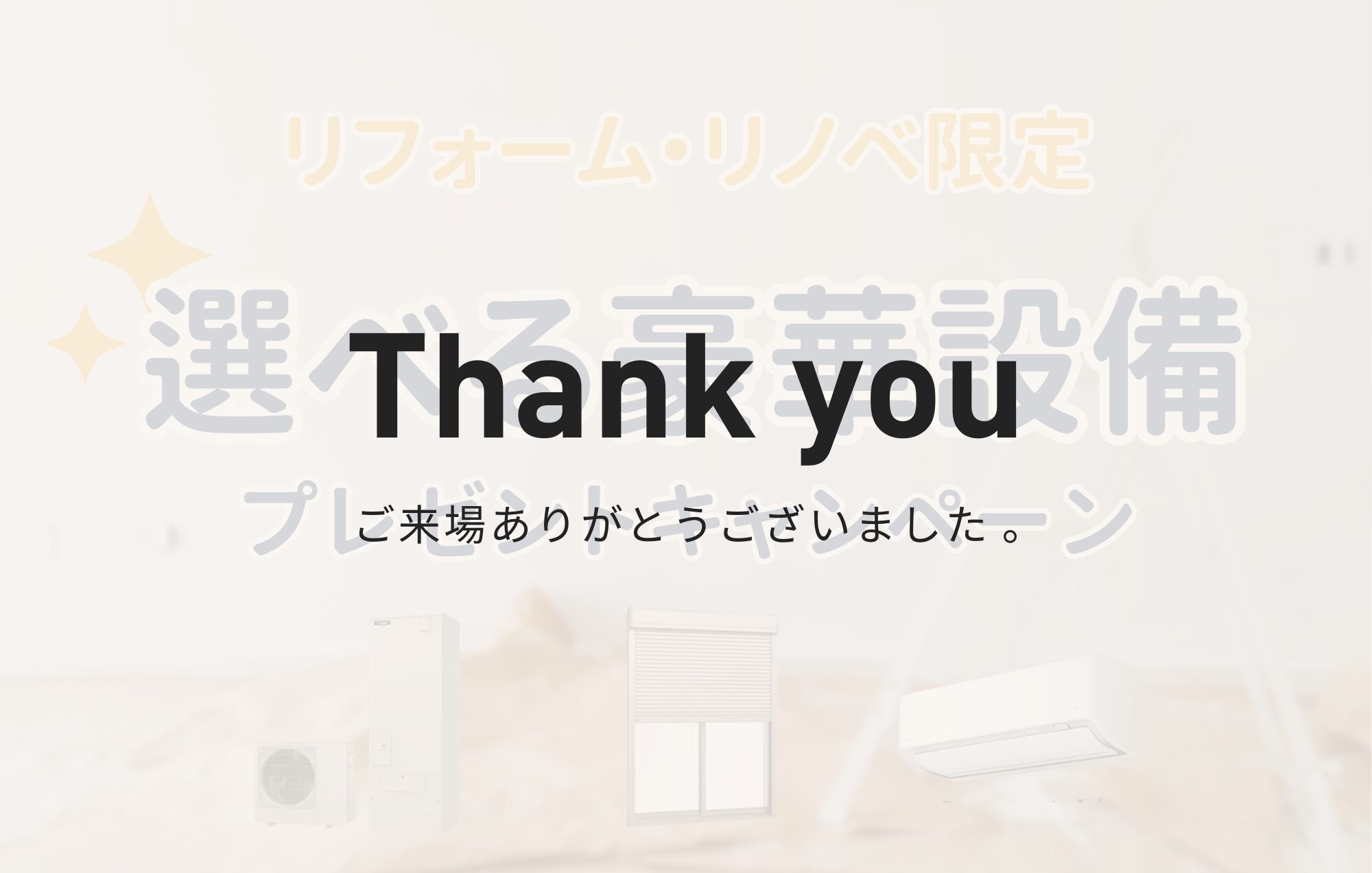 リフォーム・リノベ限定｜過去最大級！ 床暖房も選べる豪華設備プレゼント