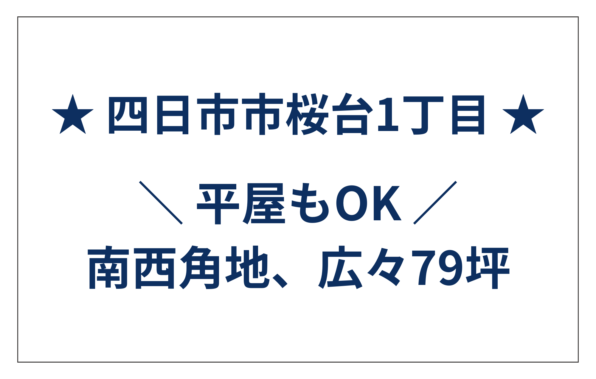 南西角地でバス停まで徒歩2分！四日市市桜台1丁目にて79坪