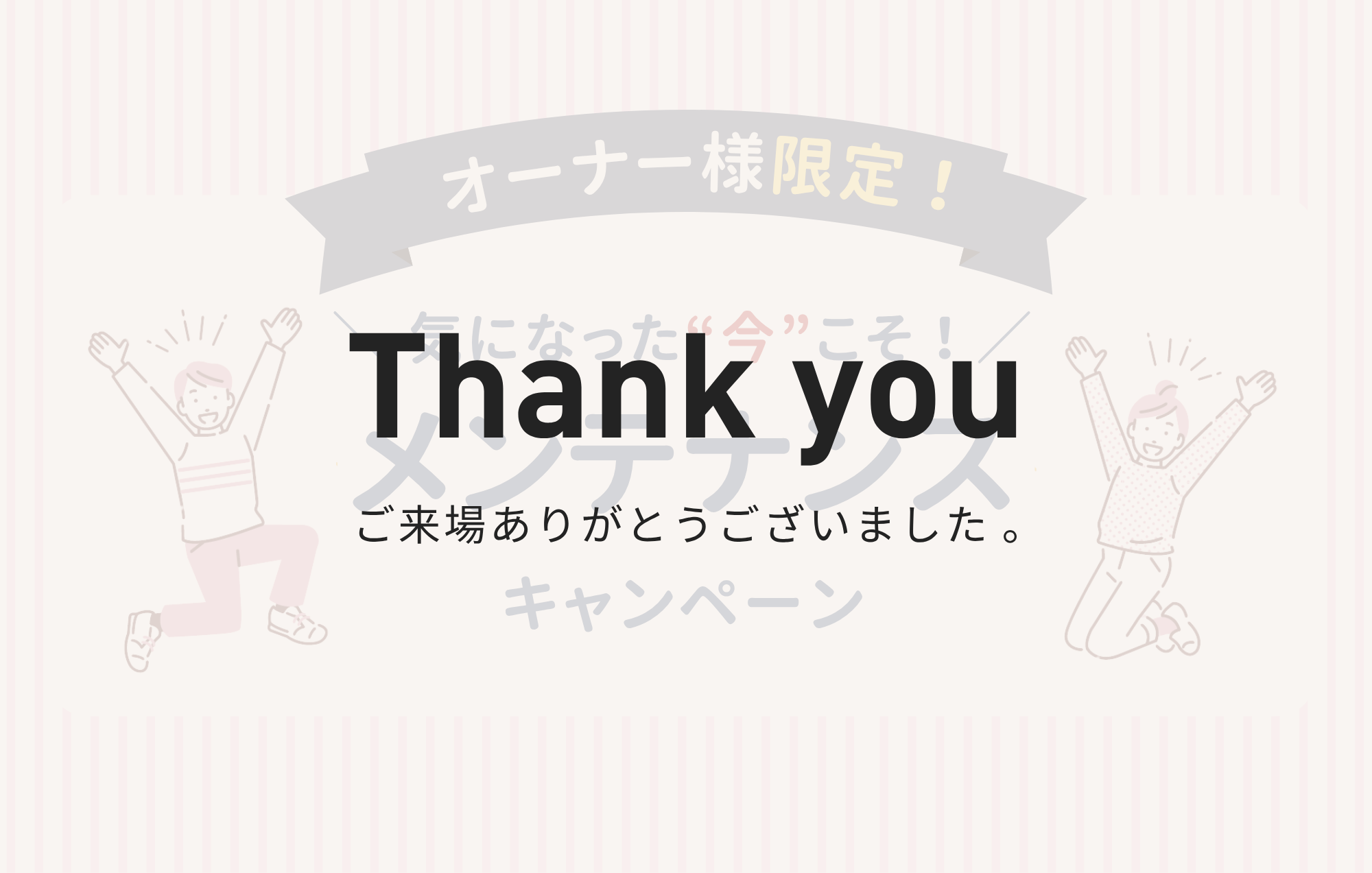 オーナー様限定｜気になった“今”がタイミング！メンテナンスキャンペーン