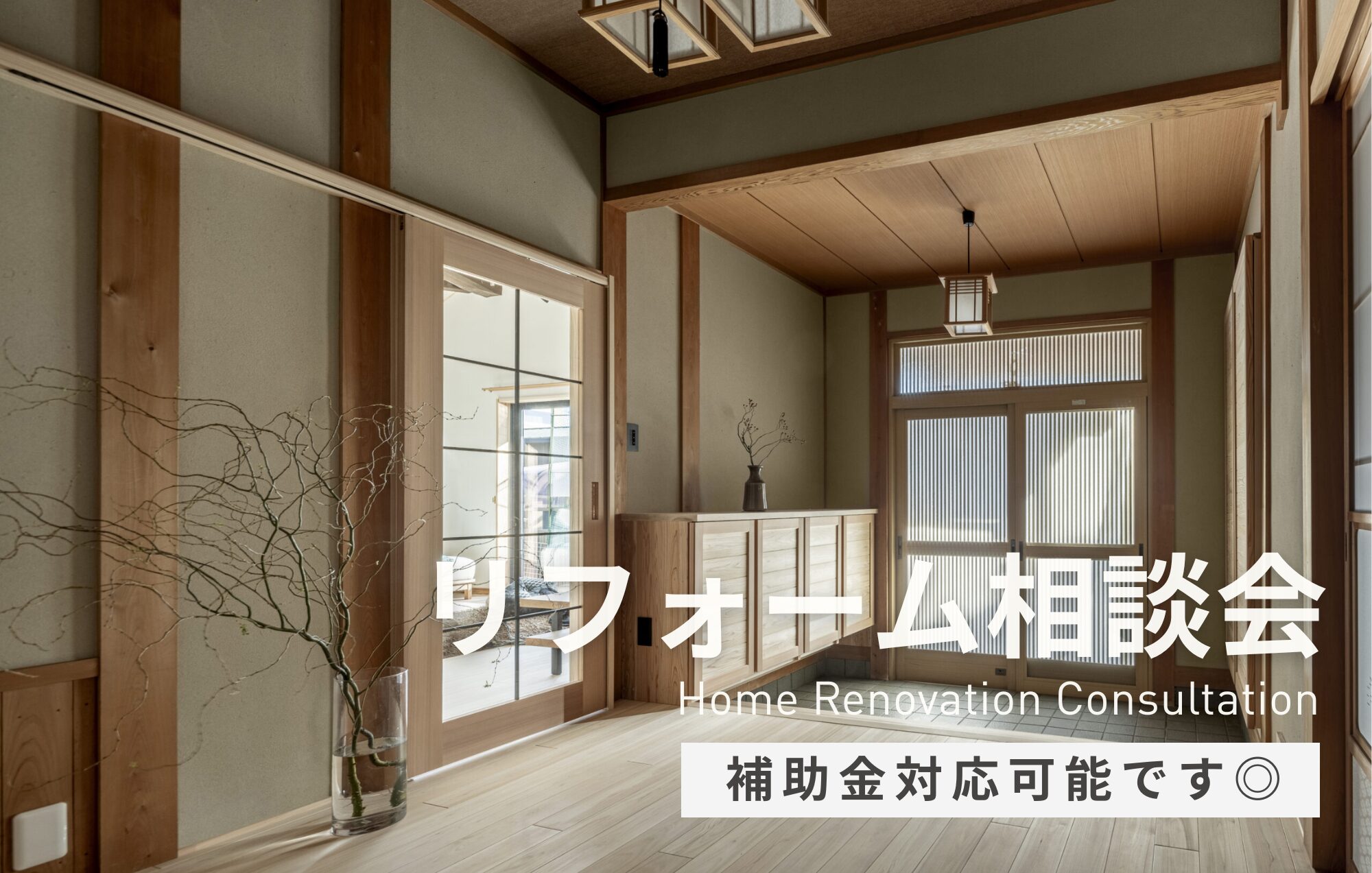 夏までに間に合う！春のリフォーム・リノベーション無料相談会