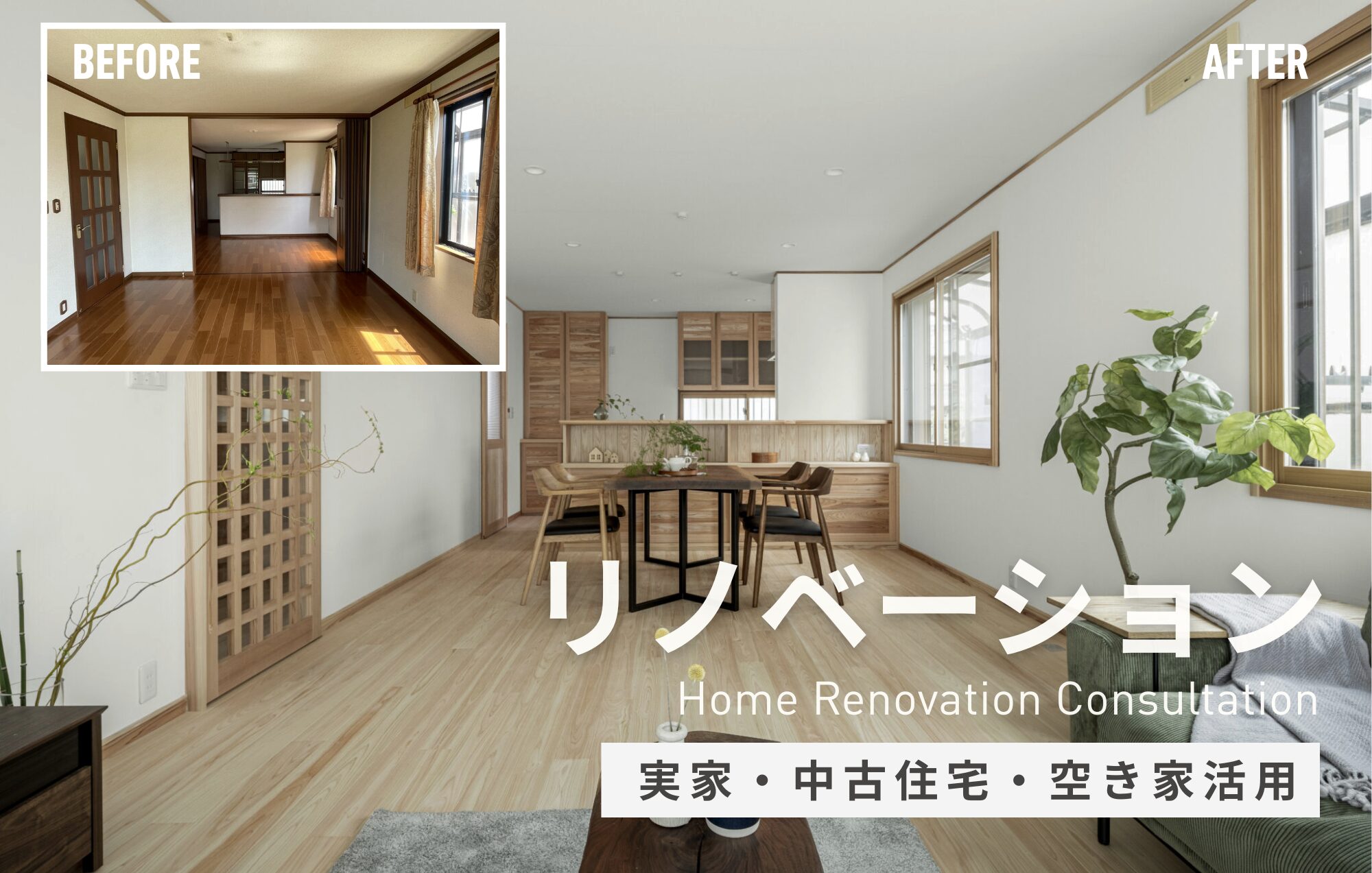 実家も中古住宅も、リノベで叶える新しい暮らし相談会