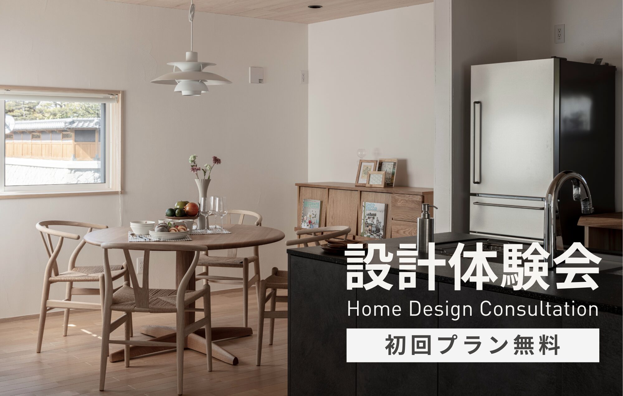 初回プラン無料！暮らしを描く設計体験会
