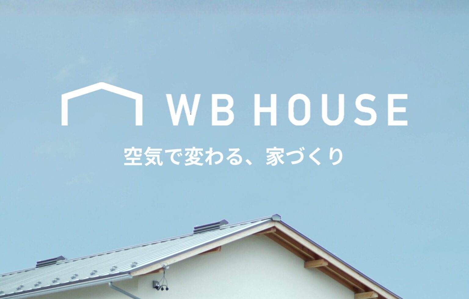 「“空気の質”まで考えた家づくり。WB工法 勉強会のご案内」