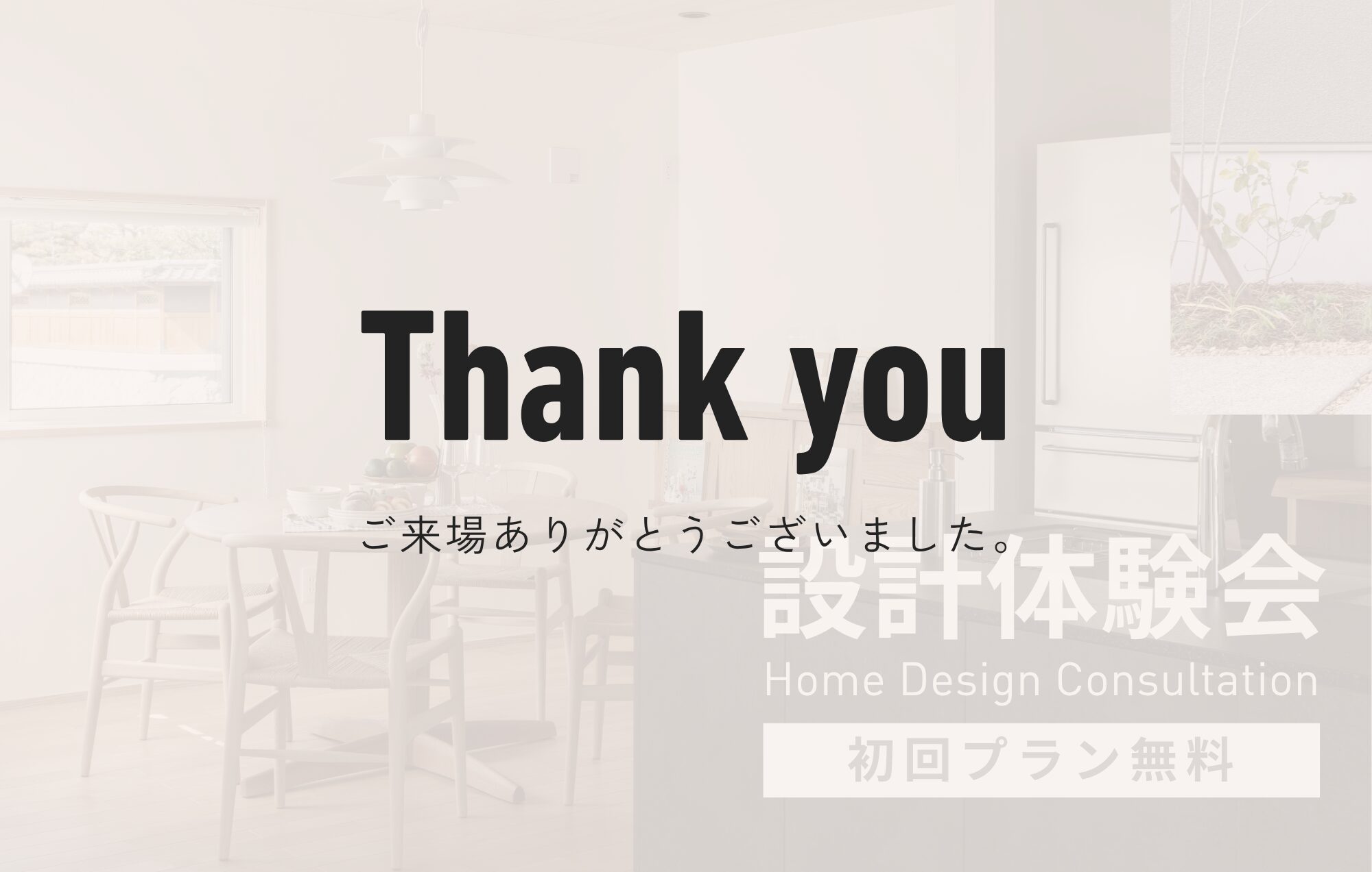 初回プラン無料！暮らしを描く設計体験会
