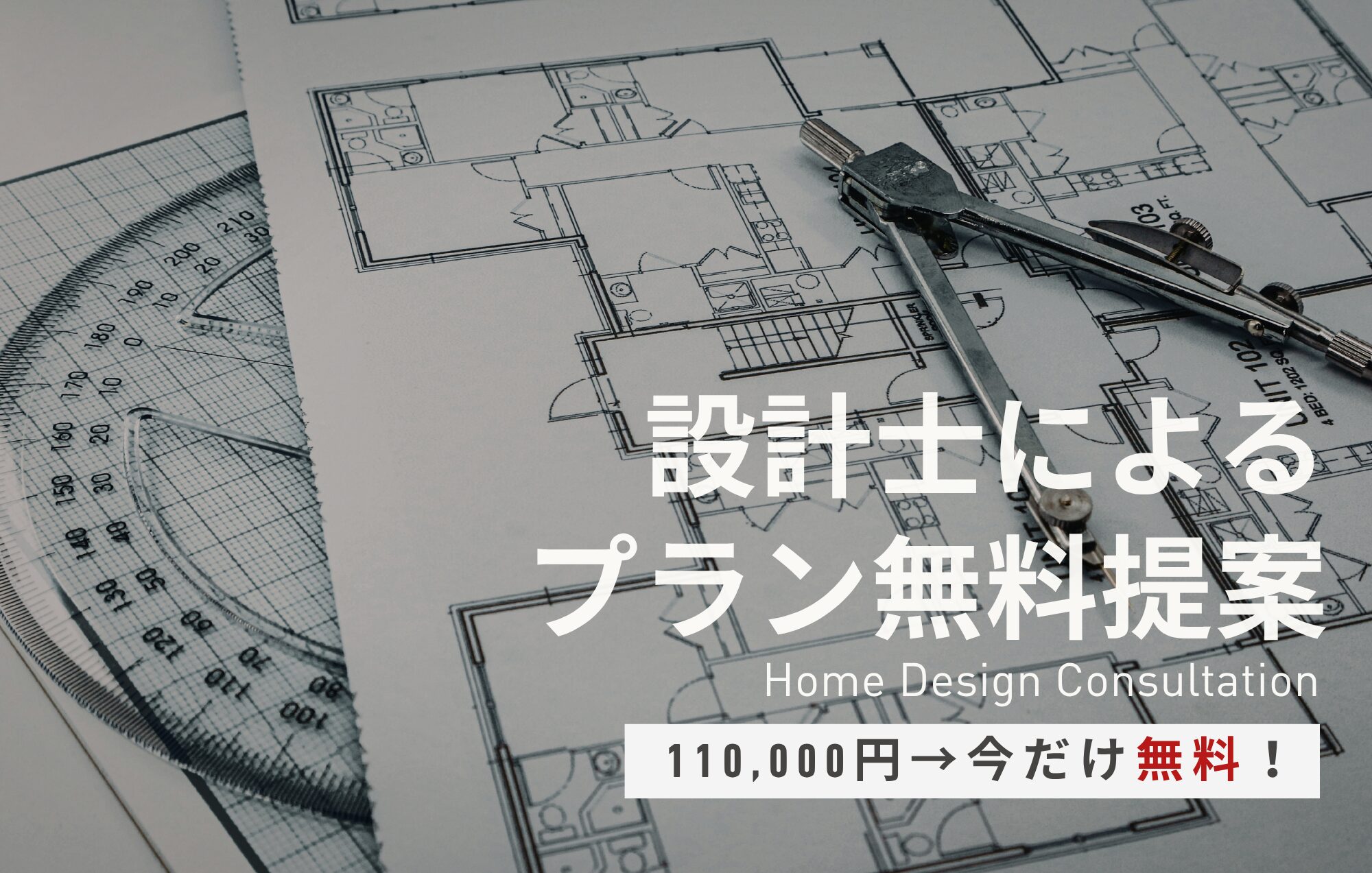 契約前にプランを見る！設計士による初回プラン提案無料｜新築・リノベ対象