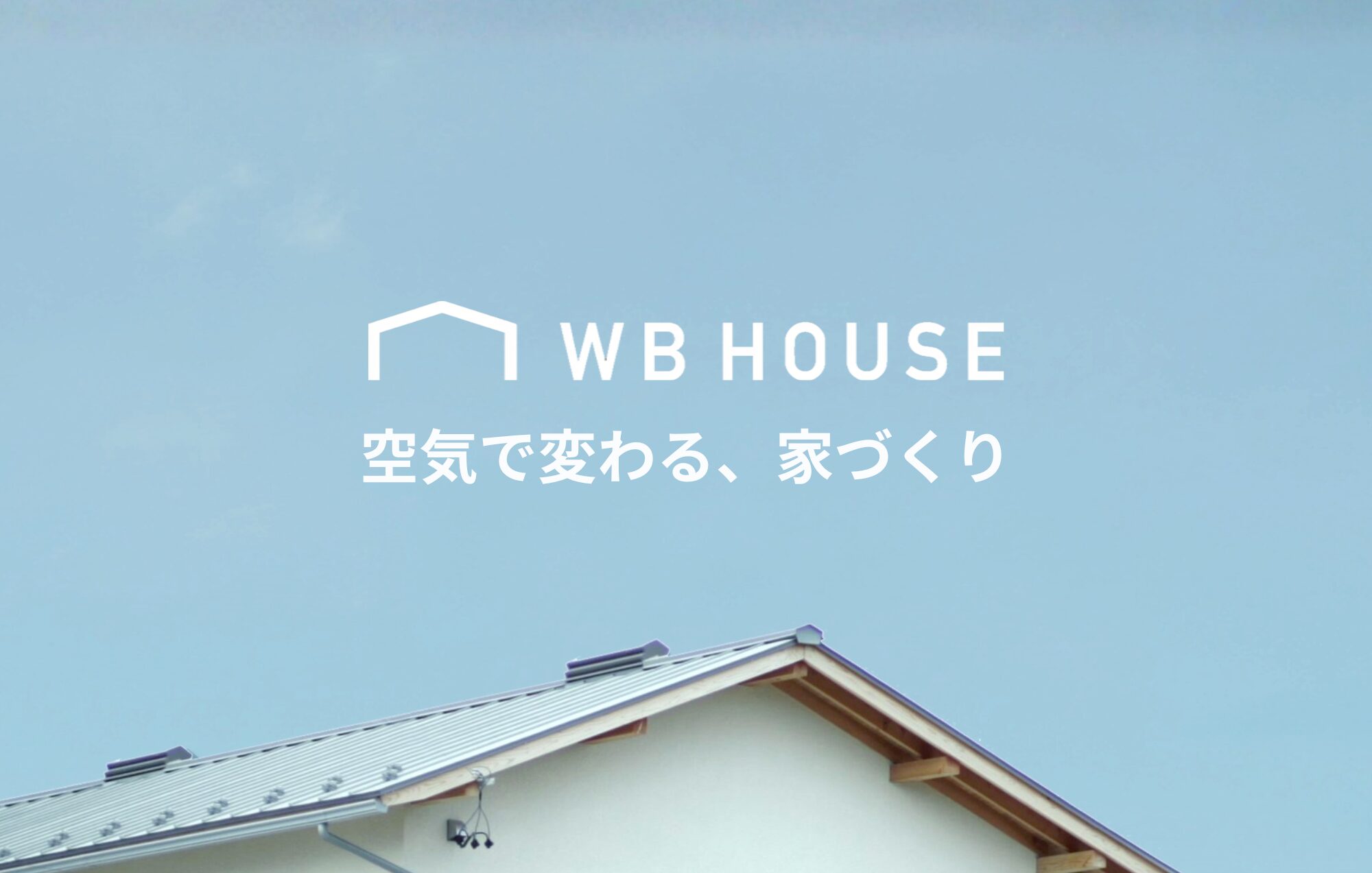 WB工法ご存じですか？