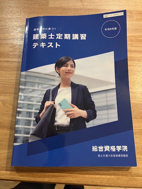 建築士定期講習受講