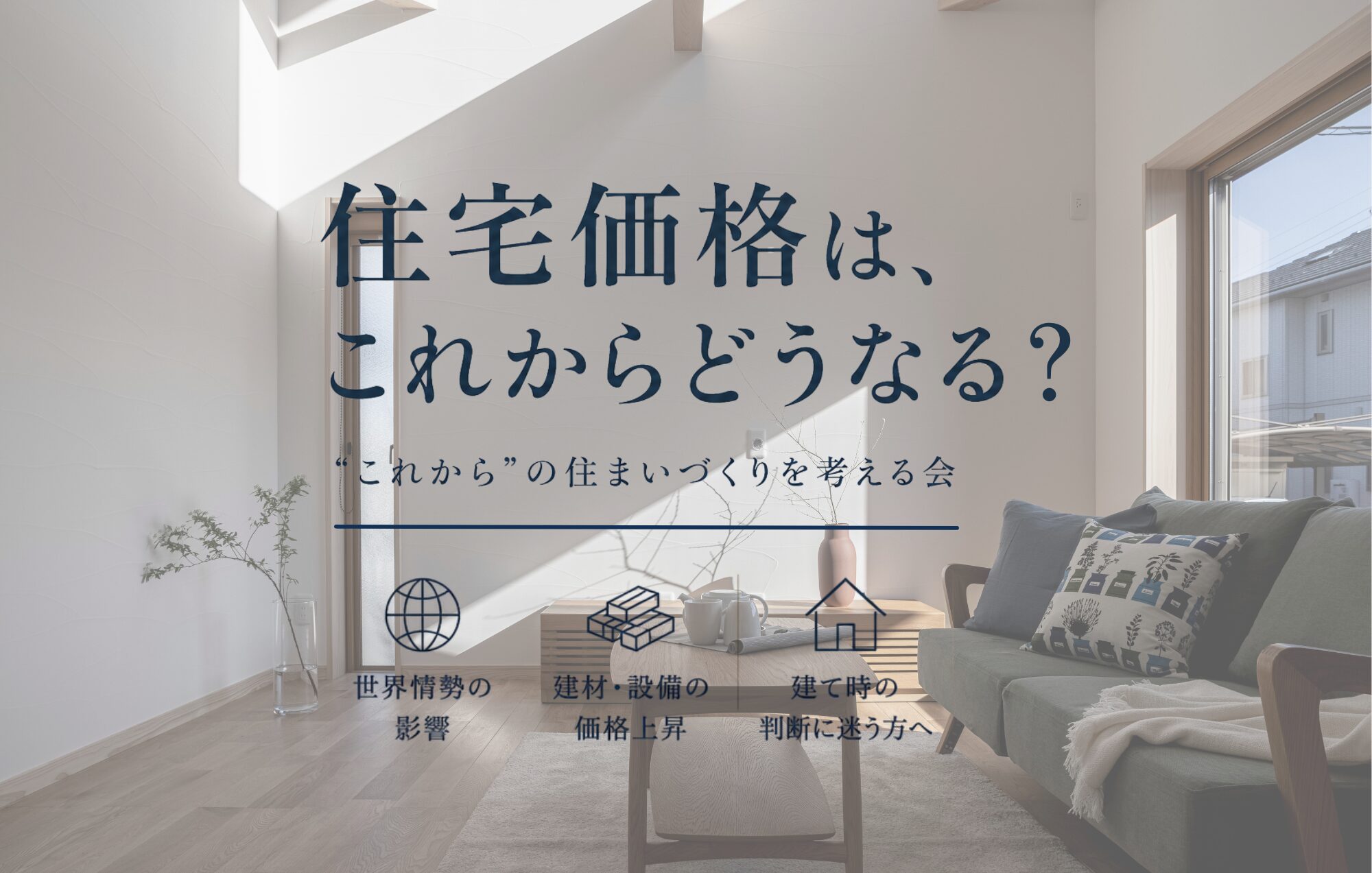 新築・リフォーム前に知っておきたい住まいの話