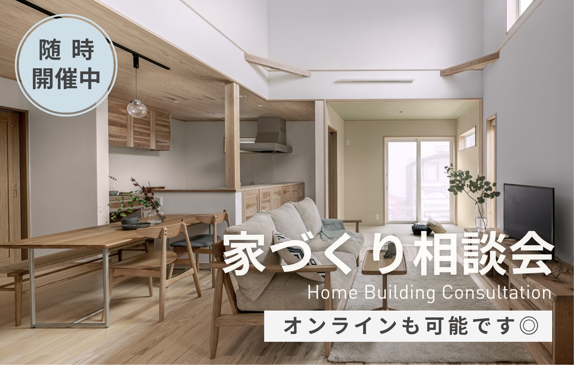 家づくり無料相談会｜随時開催中
