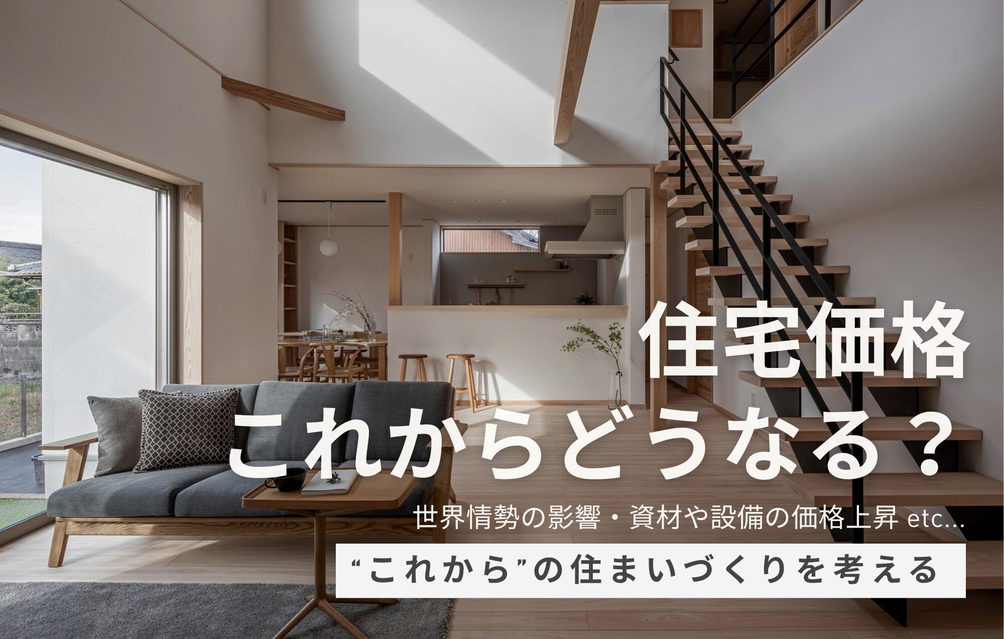 住宅価格はこれからどうなる？新築・リフォーム前に知っておきたい住まいの話