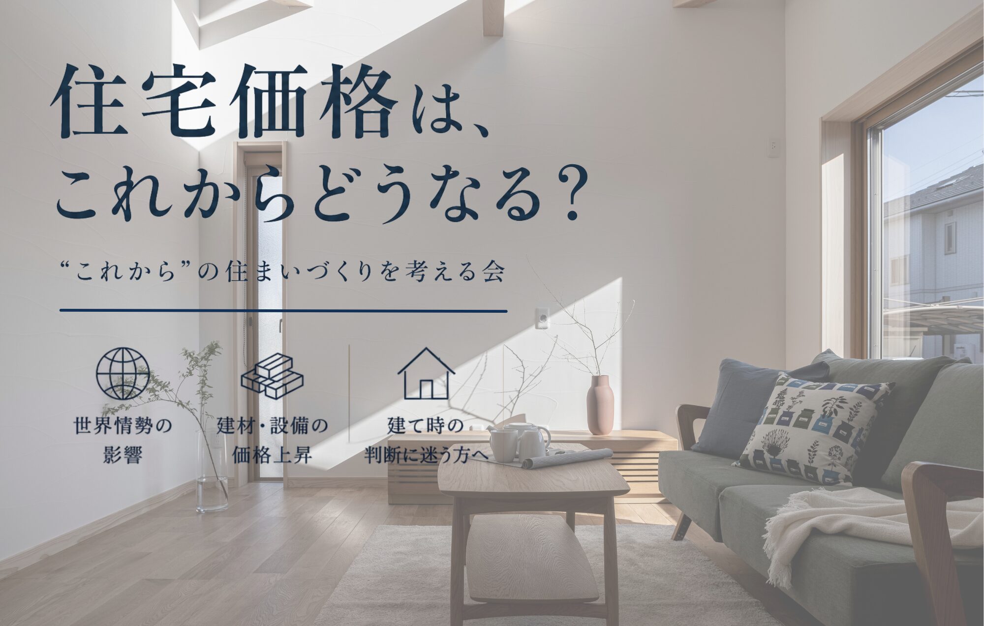 住宅価格はこれからどうなる？新築・リフォーム前に知っておきたい住まいの話