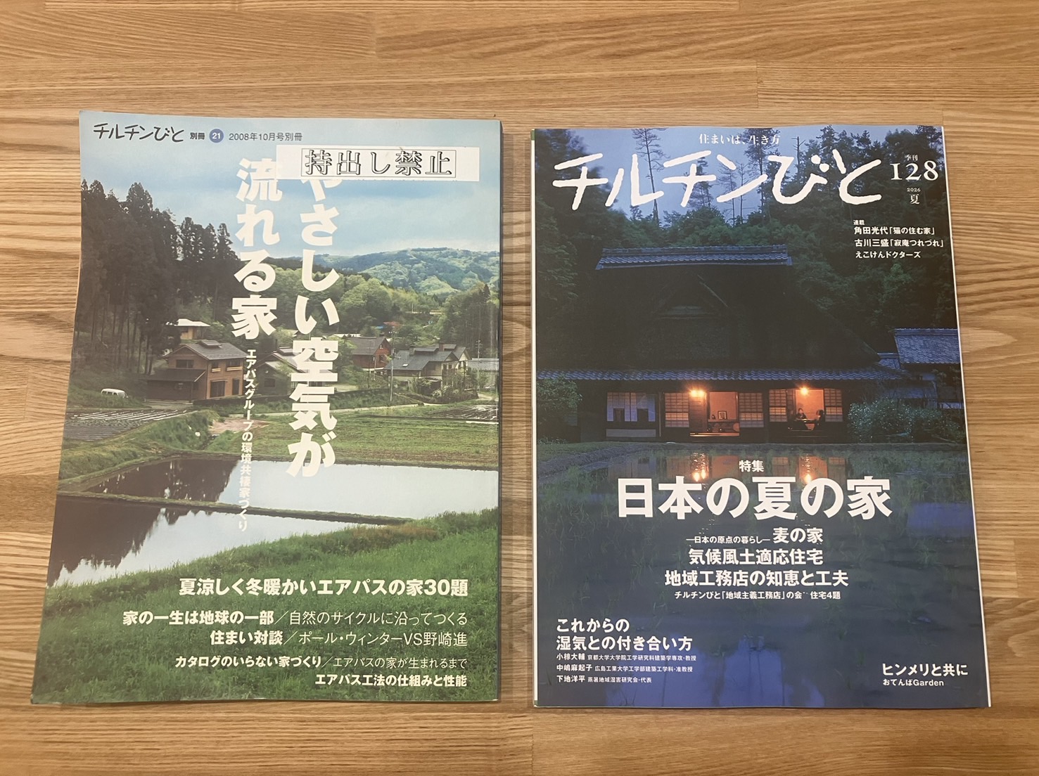 雑誌「チルチンびと」