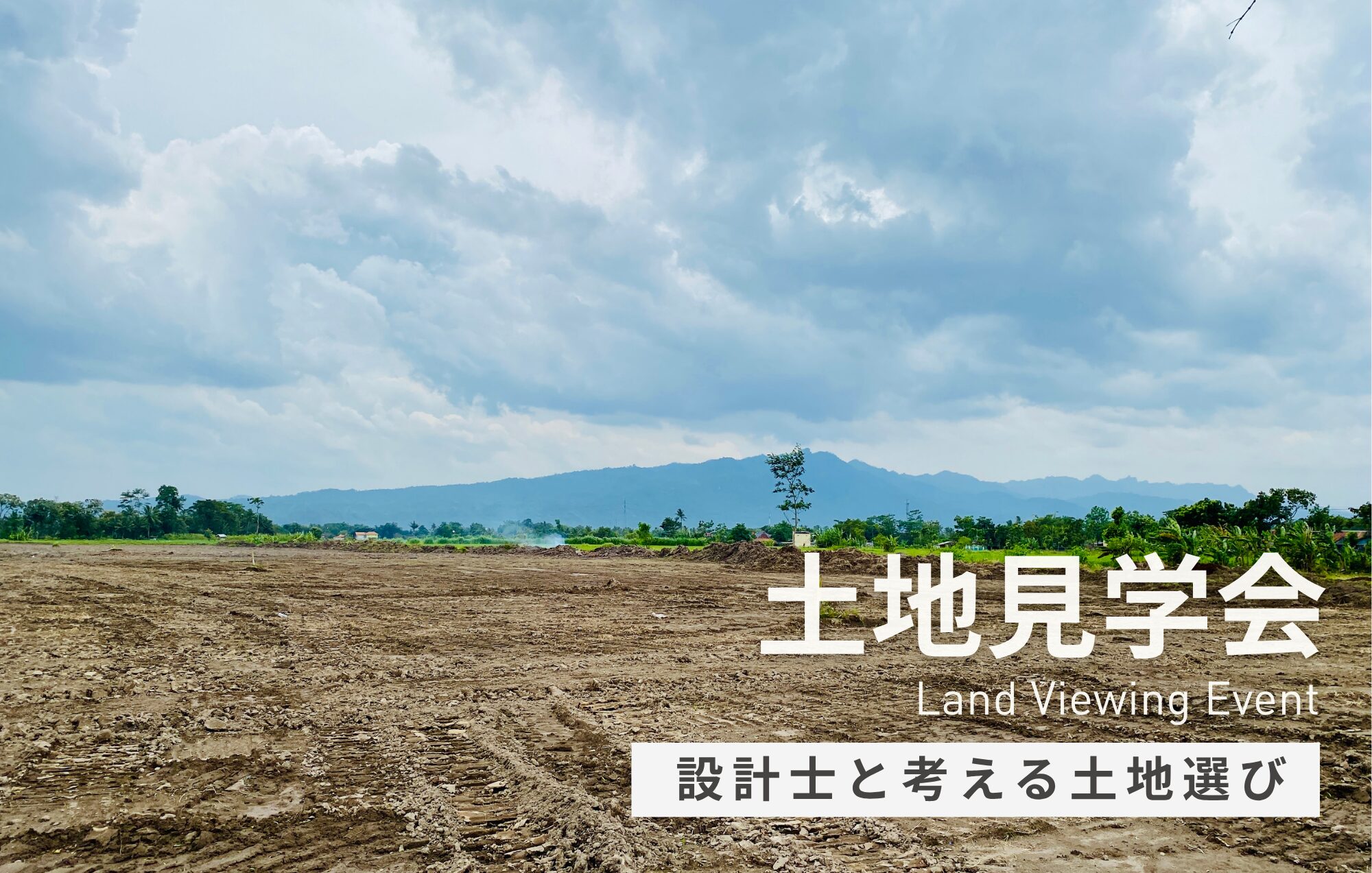 名古屋まで通勤約35分。家づくりまで考えた土地見学会