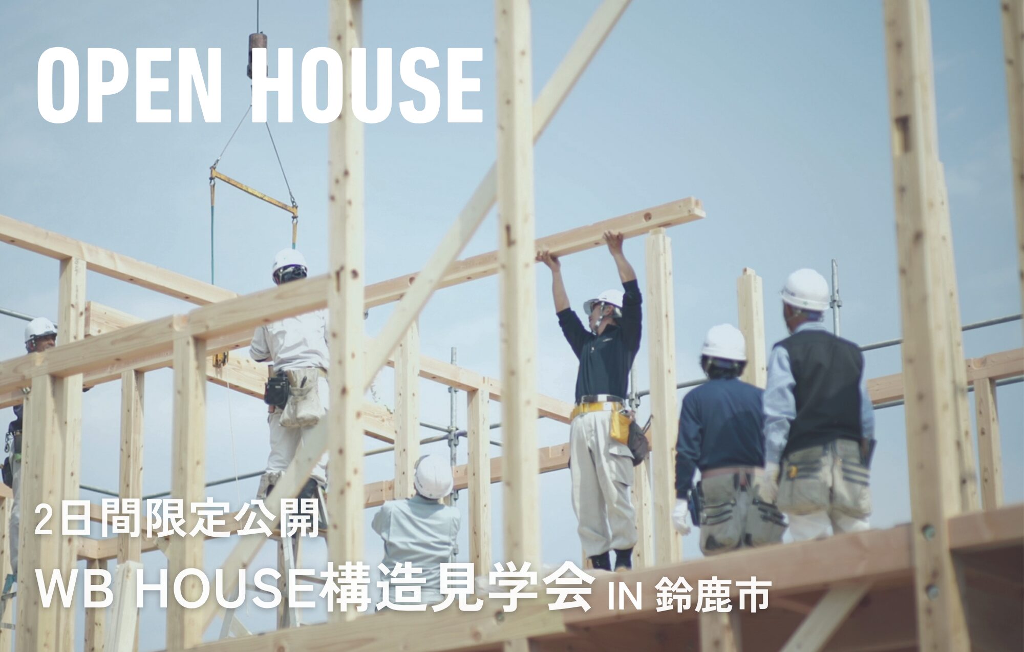 2日間限定｜今しか見れない WB HOUSE構造見学会 in鈴鹿市
