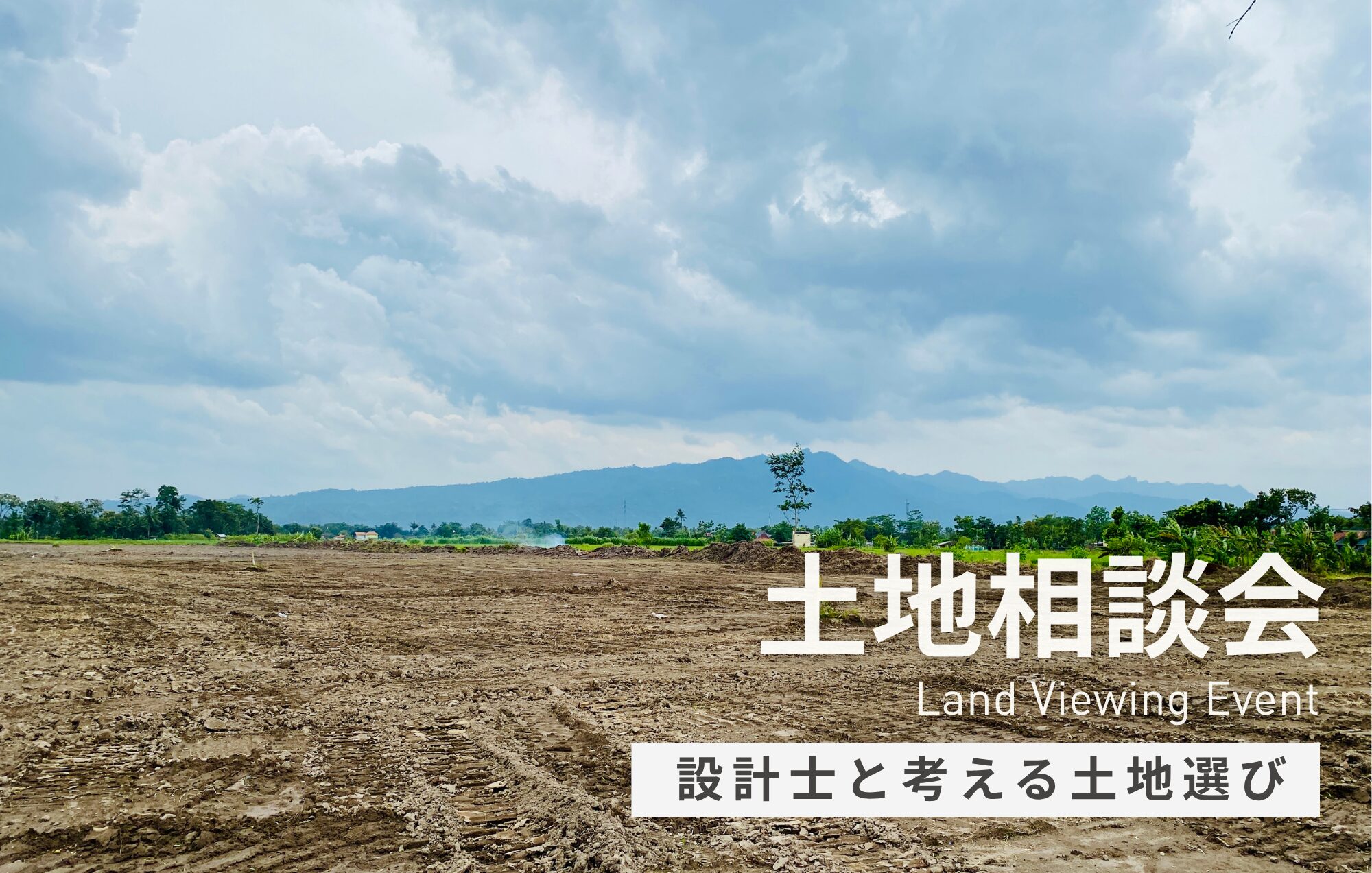 名古屋まで通勤約35分。家づくりまで考えた土地相談会