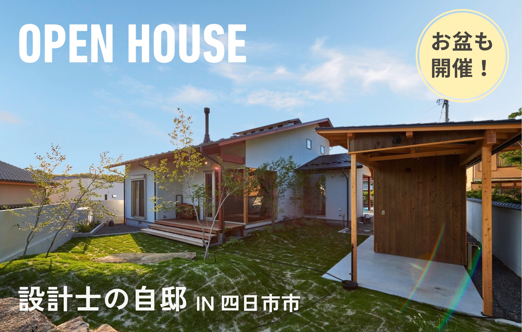【お盆も開催】設計士が“自分のために建てた家”公開します。in四日市市