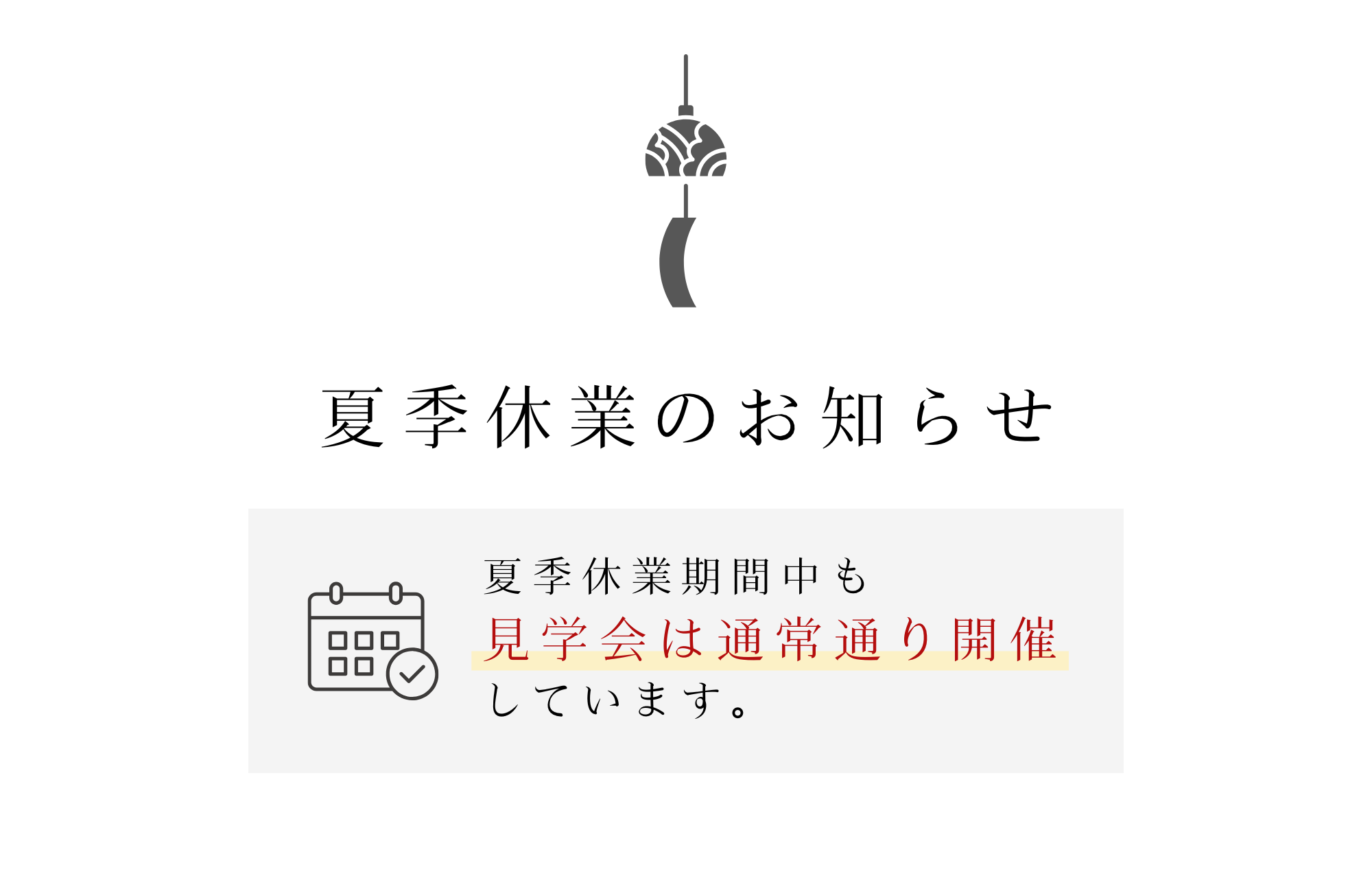夏季休業（8月11日～15日）のお知らせ
