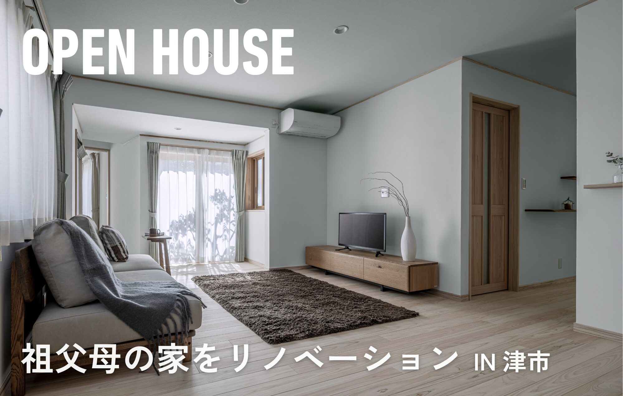 2日間限定リノベ見学会！祖父母の家を、これからの住まいへ。in津市