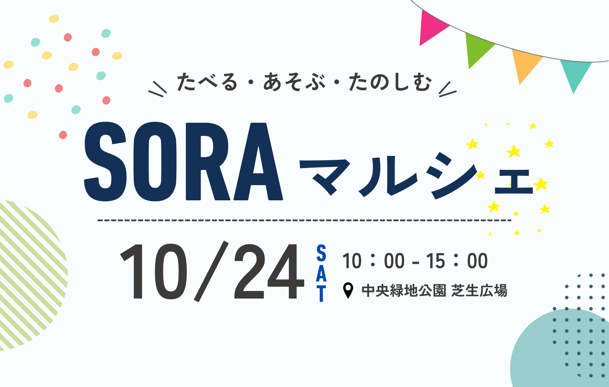10月24日(土)SORAマルシェ開催！in四日市中央緑地公園
